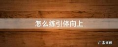 怎么练引体向上 怎么练引体向上最有效