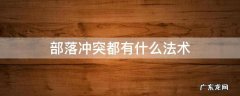 部落冲突的法术 部落冲突都有什么法术