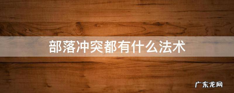 部落冲突的法术 部落冲突都有什么法术