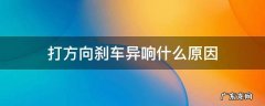 汽车踩刹车打方向有异响 打方向刹车异响什么原因