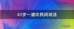 63岁74岁一道坎怎么过 63岁一道坎民间说法