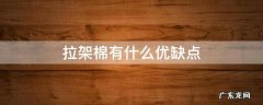 拉架棉是什么面料 拉架棉优缺点 拉架棉有什么优缺点