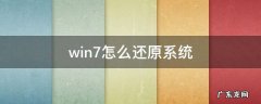 win7系统还原 win7怎么还原系统