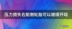 压力损失右前侧轮胎可以继续开吗 压力损失右前侧轮胎怎么办