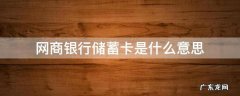 网商银行储蓄卡是什么意思 网商银行储存卡是什么意思