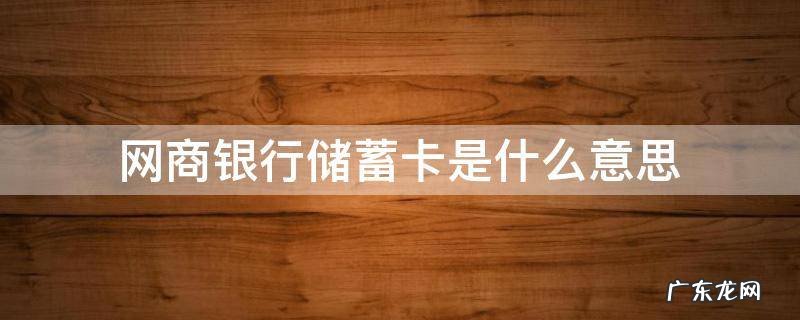 网商银行储蓄卡是什么意思 网商银行储存卡是什么意思