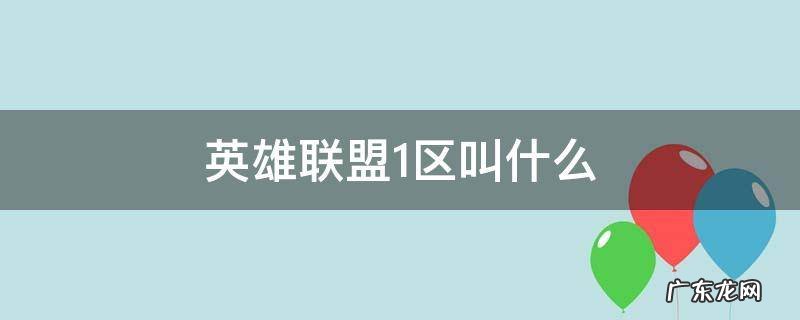 英雄联盟1区叫什么 英雄联盟1区叫什么名字
