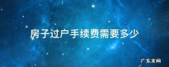 房子过户手续费大概要多少 房子过户手续费需要多少