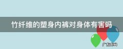 竹纤维内裤是什么材质 竹纤维的塑身内裤对身体有害吗