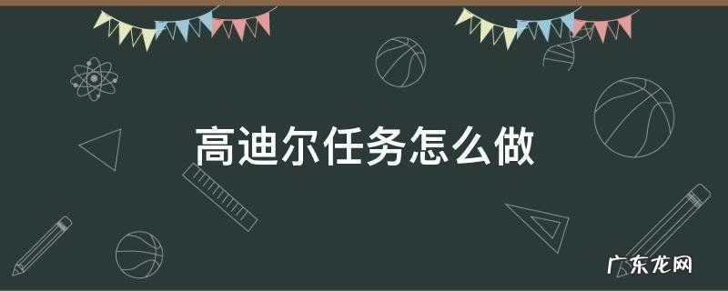迪塞尔的特别任务 高迪尔任务怎么做