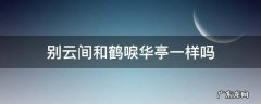 不看鹤唳华亭能看懂别云间 别云间和鹤唳华亭一样吗
