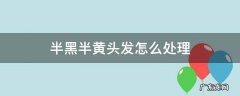 半黑半黄头发图片 半黑半黄头发怎么处理
