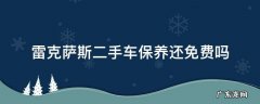 雷克萨斯二手车保养还免费吗 二手雷克萨斯能免费保养吗
