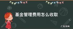 基金管理费用怎么收取 基金管理费收多少