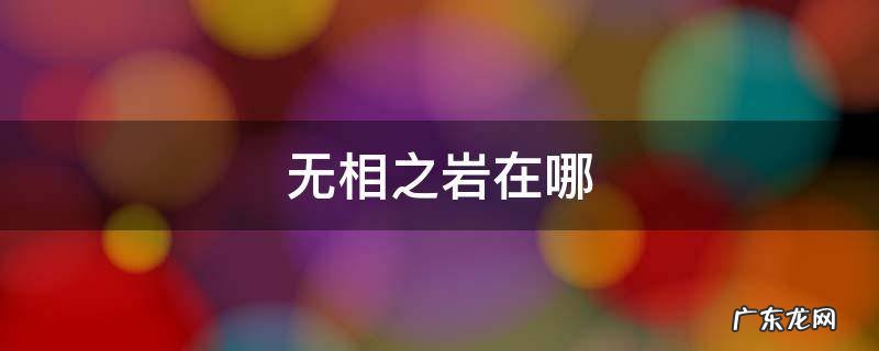 原神无相之岩在哪 无相之岩在哪