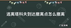 逃离塔科夫到达撤离点怎么撤离的 逃离塔科夫到达撤离点怎么撤离