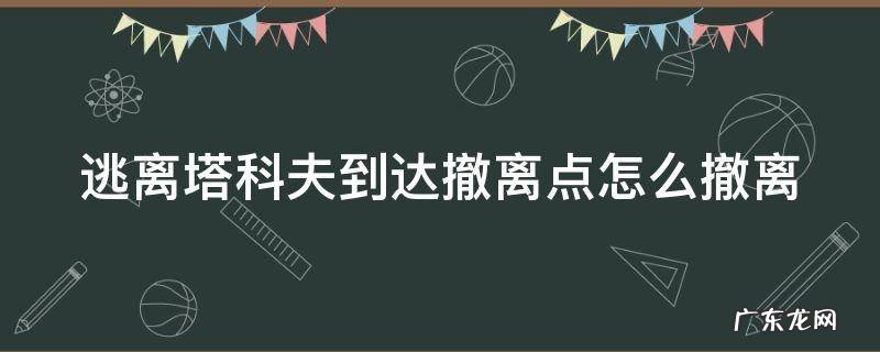 逃离塔科夫到达撤离点怎么撤离的 逃离塔科夫到达撤离点怎么撤离