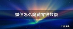 微信怎么隐藏零钱数额 微信里面零钱怎么隐藏金额