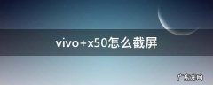 vivo x50怎么截屏