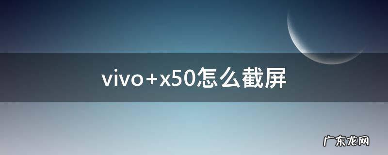 vivo x50怎么截屏