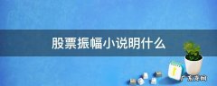 什么叫股票的振幅 股票振幅小说明什么