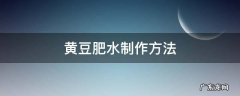 黄豆肥的制作方法 黄豆肥水制作方法