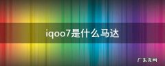 iqoo7是什么马达 iqoo 7是什么马达