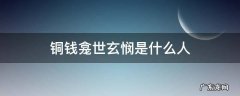 铜钱龛世玄悯是什么人 铜钱龛世玄悯为什么寻人