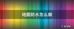 室内地面防水怎么做 地面防水怎么做
