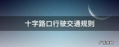 十字路口行驶交通规则 十字路口开车规则