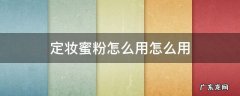 定妆蜜粉怎么用怎么用 定妆水蜜粉怎么用