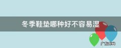 冬季鞋垫哪种好不容易湿 冬天棉鞋垫鞋垫好还是不垫好