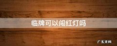 临牌可以闯红灯吗 临牌闯红灯要紧吗