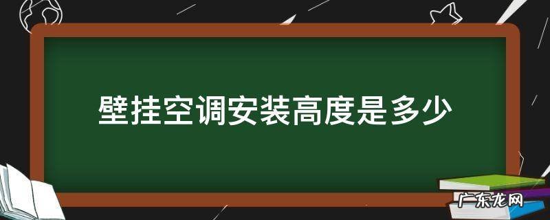 挂式空调安装高度一般是多少合适 壁挂空调安装高度是多少