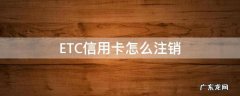 农行etc信用卡怎么注销 ETC信用卡怎么注销