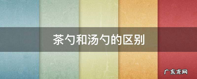 茶勺和咖啡勺的区别 茶勺和汤勺的区别