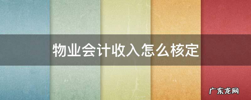 物业公司如何确认收入计算收入 物业会计收入怎么核定