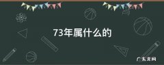 73年属什么的今年多大 73年属什么的