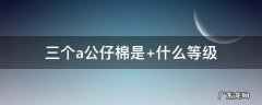 三个a公仔棉是 4a公仔棉