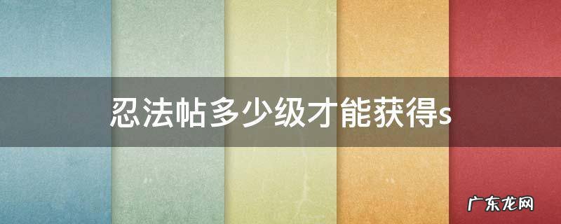 忍法帖多少级才能获得三代雷影 忍法帖多少级才能获得s