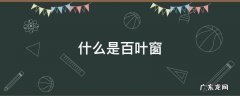 什么是百叶窗原理 什么是百叶窗