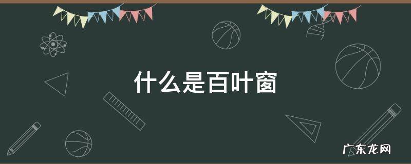 什么是百叶窗原理 什么是百叶窗