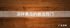 白糖凉拌黄瓜的做法窍门 凉拌黄瓜的做法窍门