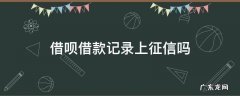 借呗借款记录上征信吗 借呗上征信吗