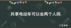 共享电动车可以坐两个人吗 共享电车能不能坐两个人