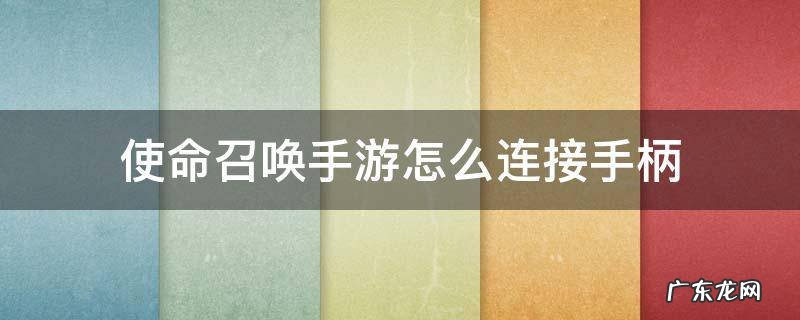 使命召唤手游怎么连接手柄 使命召唤手游怎么连接手柄配对