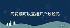同花顺炒股开户流程 同花顺可以直接开户炒股吗