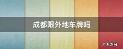 成都限外地车牌吗 外地车牌进入成都有限制吗