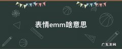 表情包emm啥意思 表情emm啥意思