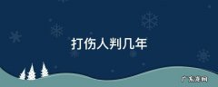 打伤人判几年 打人伤人能判几年